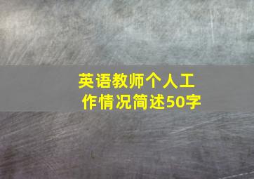 英语教师个人工作情况简述50字