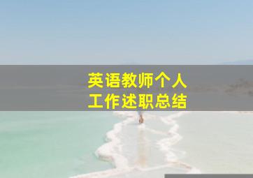 英语教师个人工作述职总结