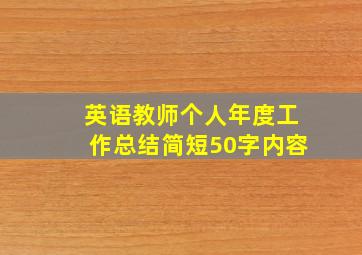 英语教师个人年度工作总结简短50字内容