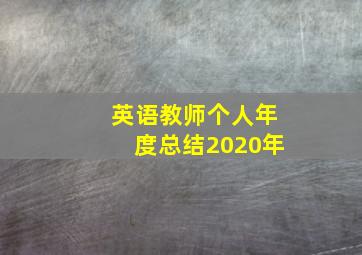 英语教师个人年度总结2020年