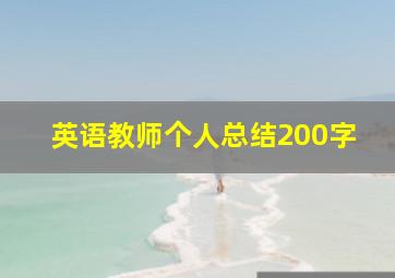 英语教师个人总结200字