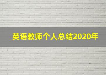 英语教师个人总结2020年