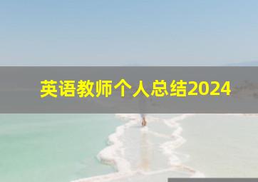 英语教师个人总结2024