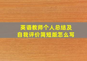 英语教师个人总结及自我评价简短版怎么写