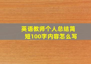 英语教师个人总结简短100字内容怎么写