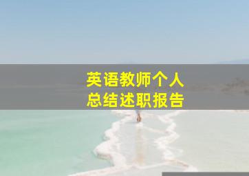 英语教师个人总结述职报告