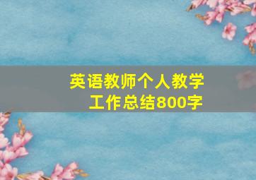 英语教师个人教学工作总结800字