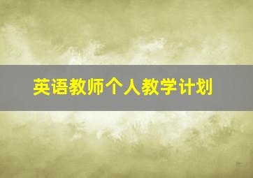 英语教师个人教学计划