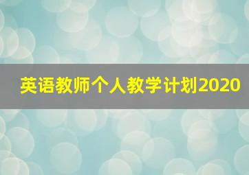 英语教师个人教学计划2020