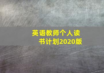 英语教师个人读书计划2020版