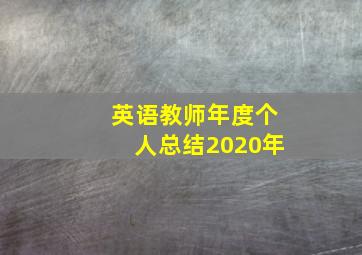 英语教师年度个人总结2020年