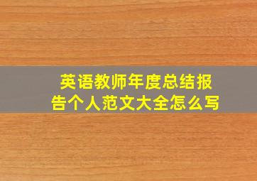 英语教师年度总结报告个人范文大全怎么写