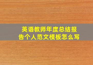 英语教师年度总结报告个人范文模板怎么写