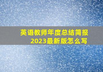 英语教师年度总结简报2023最新版怎么写