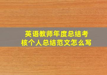 英语教师年度总结考核个人总结范文怎么写