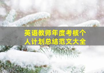 英语教师年度考核个人计划总结范文大全