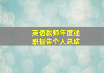 英语教师年度述职报告个人总结