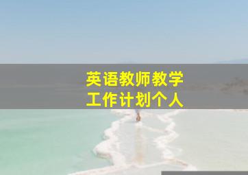 英语教师教学工作计划个人