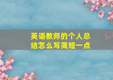 英语教师的个人总结怎么写简短一点