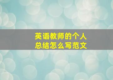 英语教师的个人总结怎么写范文