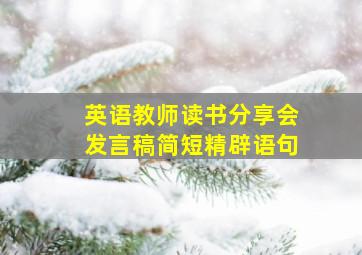 英语教师读书分享会发言稿简短精辟语句