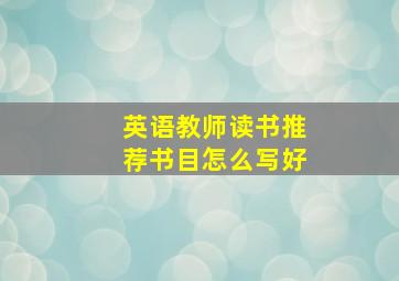 英语教师读书推荐书目怎么写好