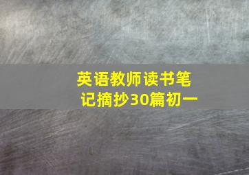 英语教师读书笔记摘抄30篇初一