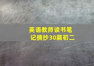 英语教师读书笔记摘抄30篇初二