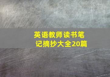 英语教师读书笔记摘抄大全20篇