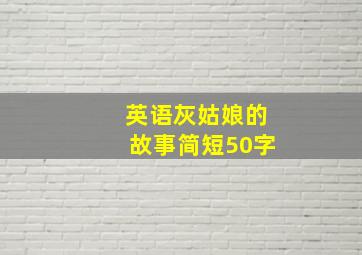 英语灰姑娘的故事简短50字