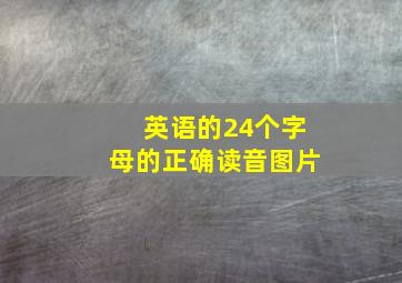 英语的24个字母的正确读音图片