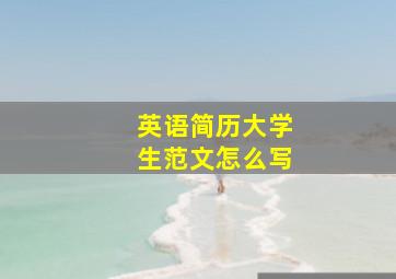 英语简历大学生范文怎么写