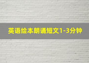 英语绘本朗诵短文1-3分钟