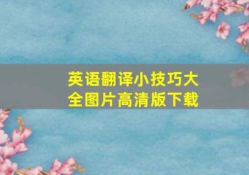 英语翻译小技巧大全图片高清版下载