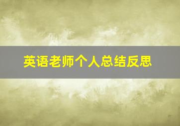 英语老师个人总结反思