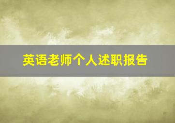 英语老师个人述职报告