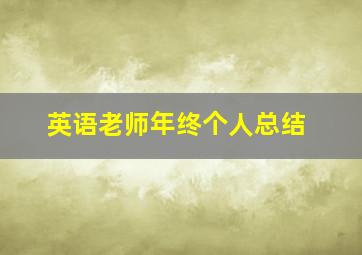 英语老师年终个人总结