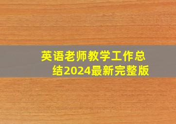 英语老师教学工作总结2024最新完整版