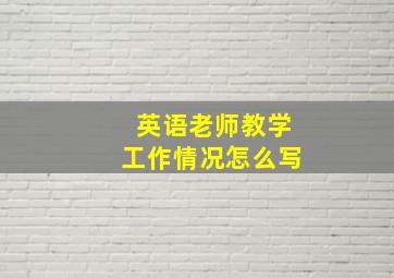 英语老师教学工作情况怎么写