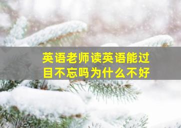 英语老师读英语能过目不忘吗为什么不好