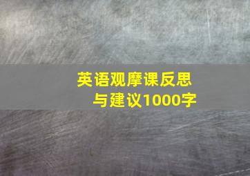 英语观摩课反思与建议1000字