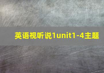 英语视听说1unit1-4主题