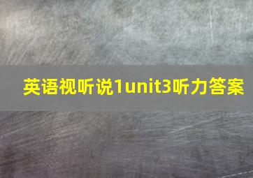 英语视听说1unit3听力答案