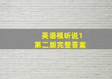 英语视听说1第二版完整答案