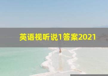 英语视听说1答案2021