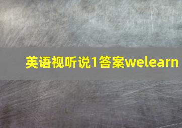 英语视听说1答案welearn