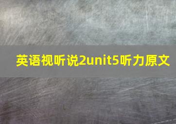 英语视听说2unit5听力原文