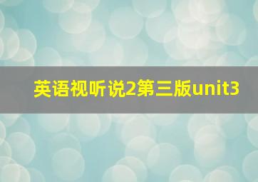 英语视听说2第三版unit3