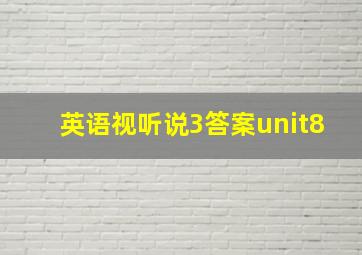 英语视听说3答案unit8