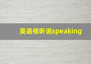 英语视听说speaking